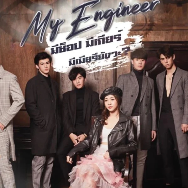 My Engineer (2021)