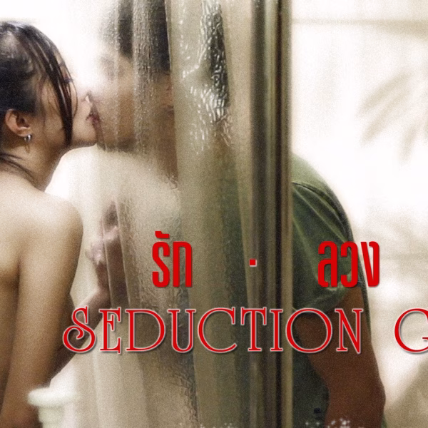 The Seduction Game (2025)