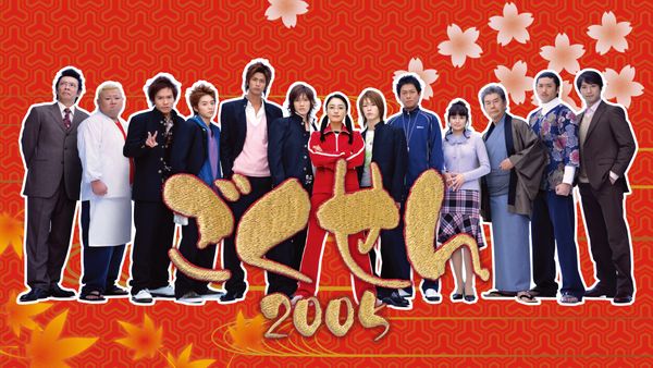 Gokusen 2 (2005)