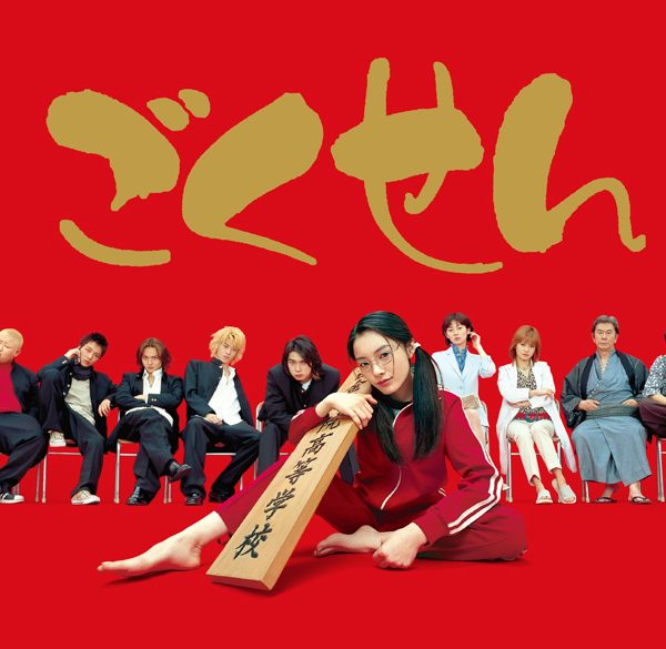 Gokusen (2002)