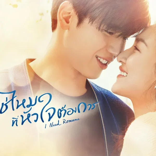 I Need Romance (2021)