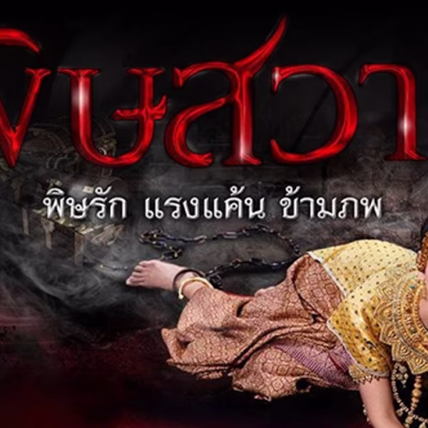 Pitsawat (2016)